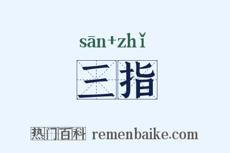 三指是什么意思的图片